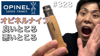 オピネルナイフの良いところ悪いところ【OPINEL】【opinel】【キャンプナイフ】