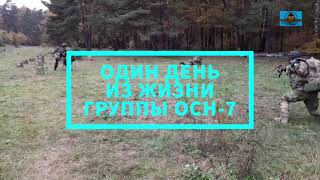 Один день из жизни гр. ОСН-7 / Специальная военная подготовка / УТЦ Воевода