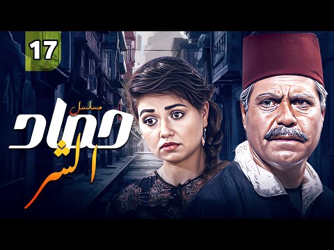حصاد الشر Hasad Alshshrr نسخة مرممة حصريا HD الحلقة 17 حسين فهمي ليلى علوي 