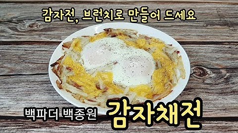 백파더 감자채전 백종원 감자전 만들기 감자요리 레시피