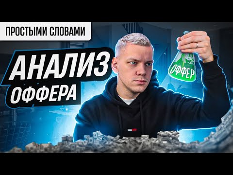 КАК выбрать ОФФЕР и ЗАЧЕМ его АНАЛИЗИРОВАТЬ?