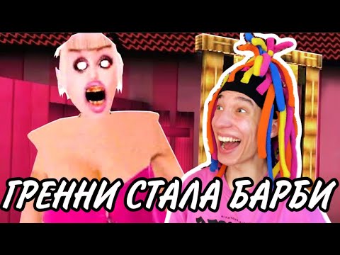 КИТАЙКА ИГРАЕТ В GRANNY (ГРЕНИИ СТАЛА БАРБИ)