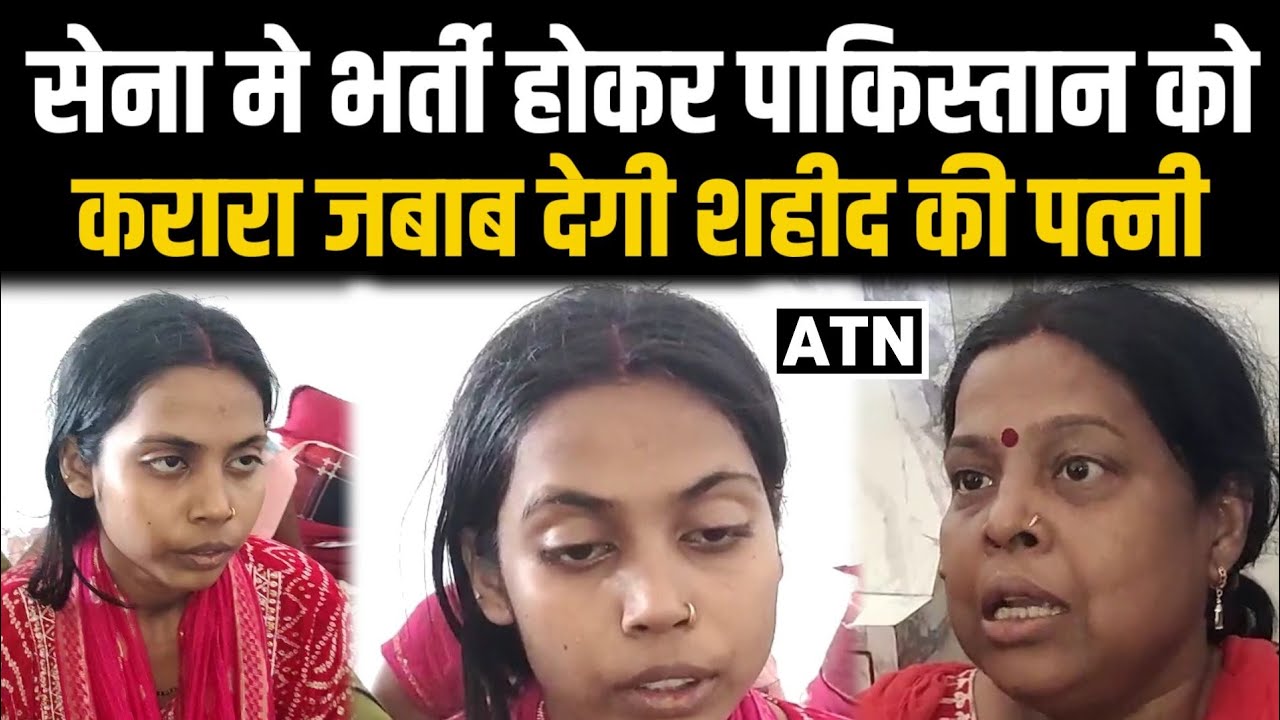 Siwan: शहीद रामबाबू की पत्नी सेना