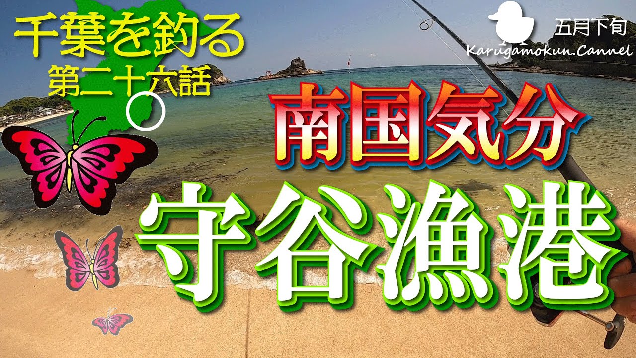 【千葉を釣る第二十六話☆5月下旬】ここは守谷漁港　きれいな景色の中で釣りを楽しむ【おかっぱり】