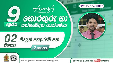විද්‍යුත් පැතුරුම්පත්  02 - 09 ශ්‍රේණිය (තොරතුරු හා සන්නිවේදන තාක්ෂණය)