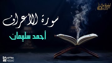 سورة الأعراف - بصوت القارئ  الشيخ / أحمد سليمان - القرآن الكريم