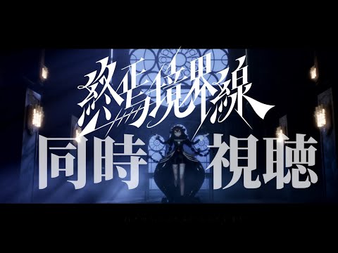 【#Vtuber / 雑談】#終焉境界線 同時視聴配信【#葉柳ちぐさ 】