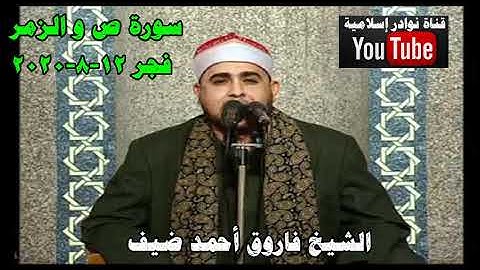 الشيخ فاروق أحمد ضيف سورة ص و الزمر فجر 12 8 2020