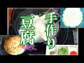 「手作り豆腐」→「湯豆腐」→「豆腐くずのあっさり雑炊」の作り方 # 327