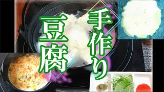 「手作り豆腐」→「湯豆腐」→「豆腐くずのあっさり雑炊」の作り方 # 327