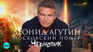 Леонид Агутин - Московский Номер (Ost Черновик 2018)