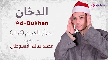 سورة الدخان _ القارئ محمد سالم الأسيوطي