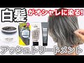 【白髪にアッシュトリートメント】市販で1番綺麗に染まるのはどれ?美容師が比較検証‼︎