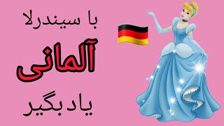 یادگیری زبان آلمانی ساده ترین و سریع ترین روش کارتون دوبله آلمانی تدریس زبان آلمانی