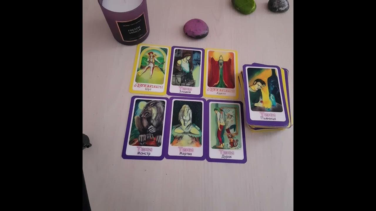 таро что он задумал. таро что он задумал. вивиена таро. таро что он задумал. таро любви.