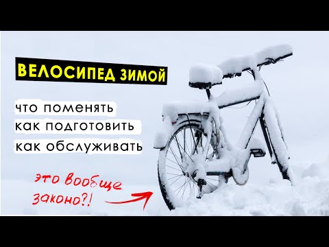 КАК ПОДГОТОВИТЬ ВЕЛОСИПЕД К ЗИМЕ? КАК ОБСЛУЖИВАТЬ ВЕЛОСИПЕД ДЛЯ ЗИМНЕГО КАТАНИЯ?