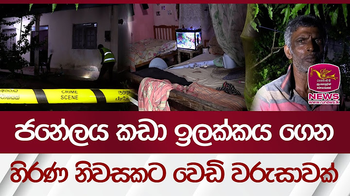 ජනේලය කඩා ඉලක්කය ගෙන හිරණ නිවසකට වෙඩි වරුසාවක් | Rupavahini News
