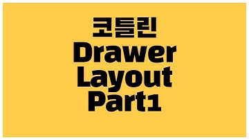 [안드로이드 코틀린] DrawerLayout Navigation 만드는 방법 part1 - 화면 만들기