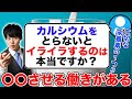 Q:カルシウムをとらないとイライラするのは本当ですか。