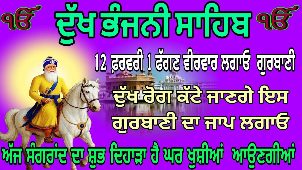 ਦੁੱਖ ਭੰਜਨੀ ਸਾਹਿਬ ਬਾਣੀ ਜਾਪ/Dukhbhanjani Sahib Jaap/12-02-2026/ਦੁੱਖ ਕੱਟੇ ਜਾਣਗੇ ਘਰ ਵਿੱਚ ਲਗਾਓ ਬਾਣੀ ਜਾਪ//