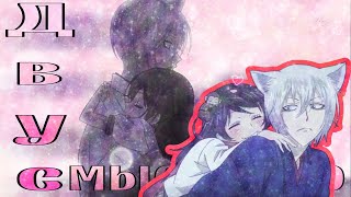 AMV ~ Двусмысленно