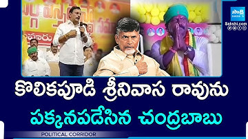 Chandrababu Big Shock to Thiruvur MLA Kolikapudi Srinivasa Rao | MP Kesineni Chinni | @SakshiTV