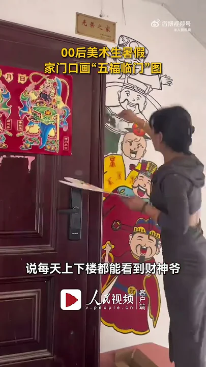 接好运！河南 00后美术生在自家门口画五福临门 ～ 画得很可爱！