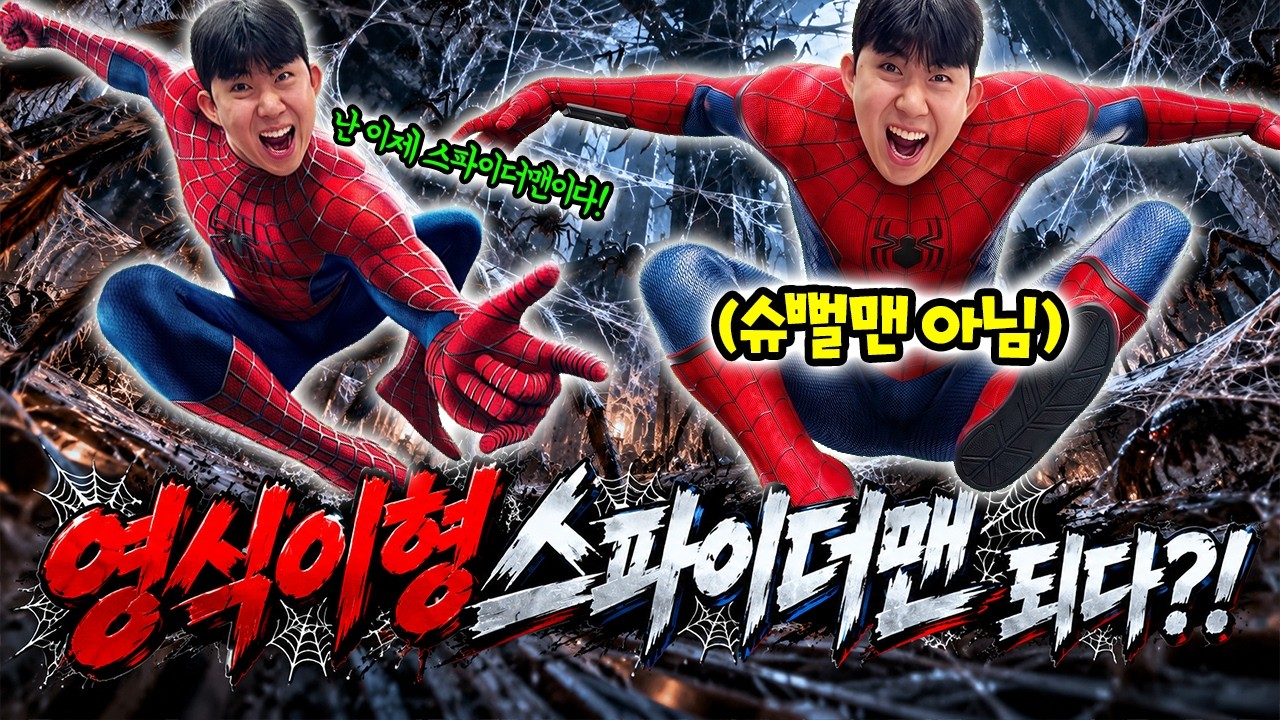 영식이형이 스파이더맨이 되었습니다.. 슈뻘맨 버려?!