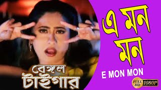 E Mon Mon  | South Movie Song | Bengal Tiger | Mithun Chakraborty | Swarna | Shakti Kapur