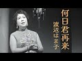 渡辺はま子「何日君再来」