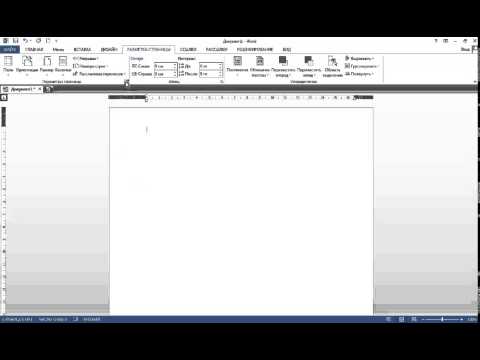 Как задать параметры страницы в Ворде?