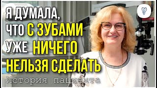 видео: Я думала, что с моими зубами уже ничего нельзя сделать. История пациента. Имплантация зубов. картинка: Я думала, что с моими зубами уже ничего нельзя сделать. История пациента. Имплантация зубов.