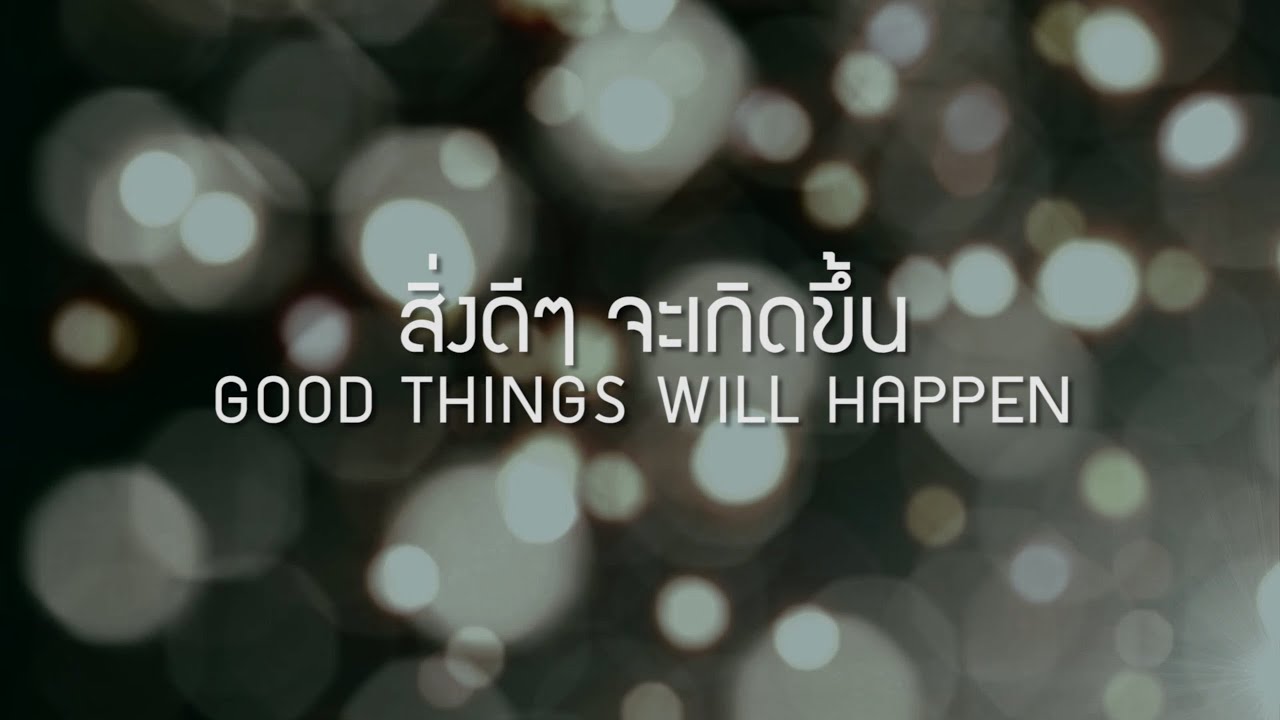 W501 : สิ่งดีๆ จะเกิดขึ้น | GOOD THINGS WILL HAPPEN