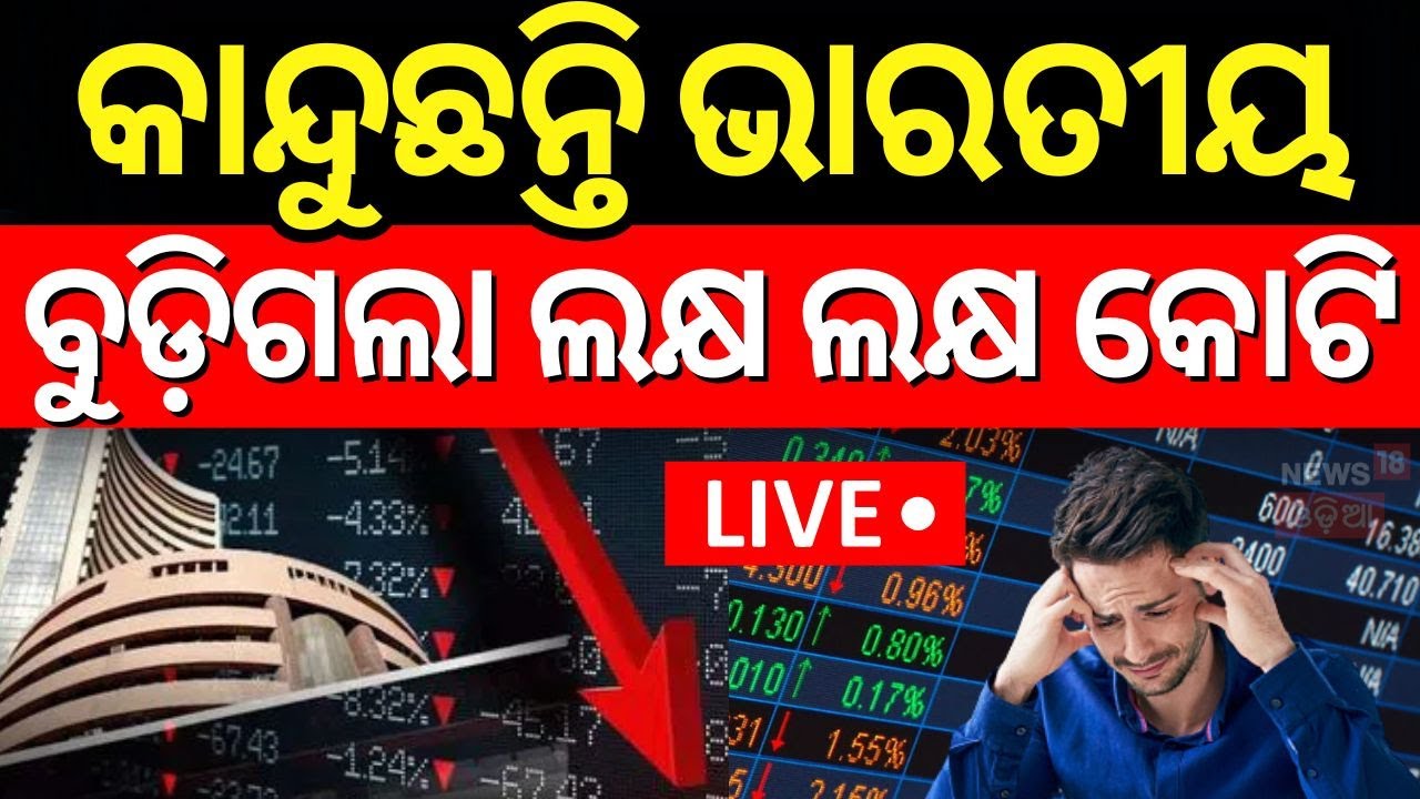 Live: ଷ୍ଟକ ମାର୍କେଟରେ ବୁଡ଼ିଗଲା ଲକ୍ଷ ଲକ୍ଷ କୋଟି ଟଙ୍କା Sensex and Nifty, opened with significant losse