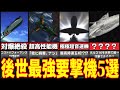 【流石にやりすぎ！？】"後世"の最強要撃機5選！！【旭日の艦隊】【紺碧の艦隊】
