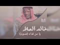 Ya Mn Fadah Sout خالد الملا يا من فداه صوت 