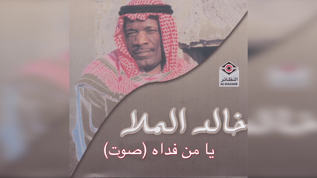 Ya Mn Fadah  Sout خالد الملا - يا من فداه صوت