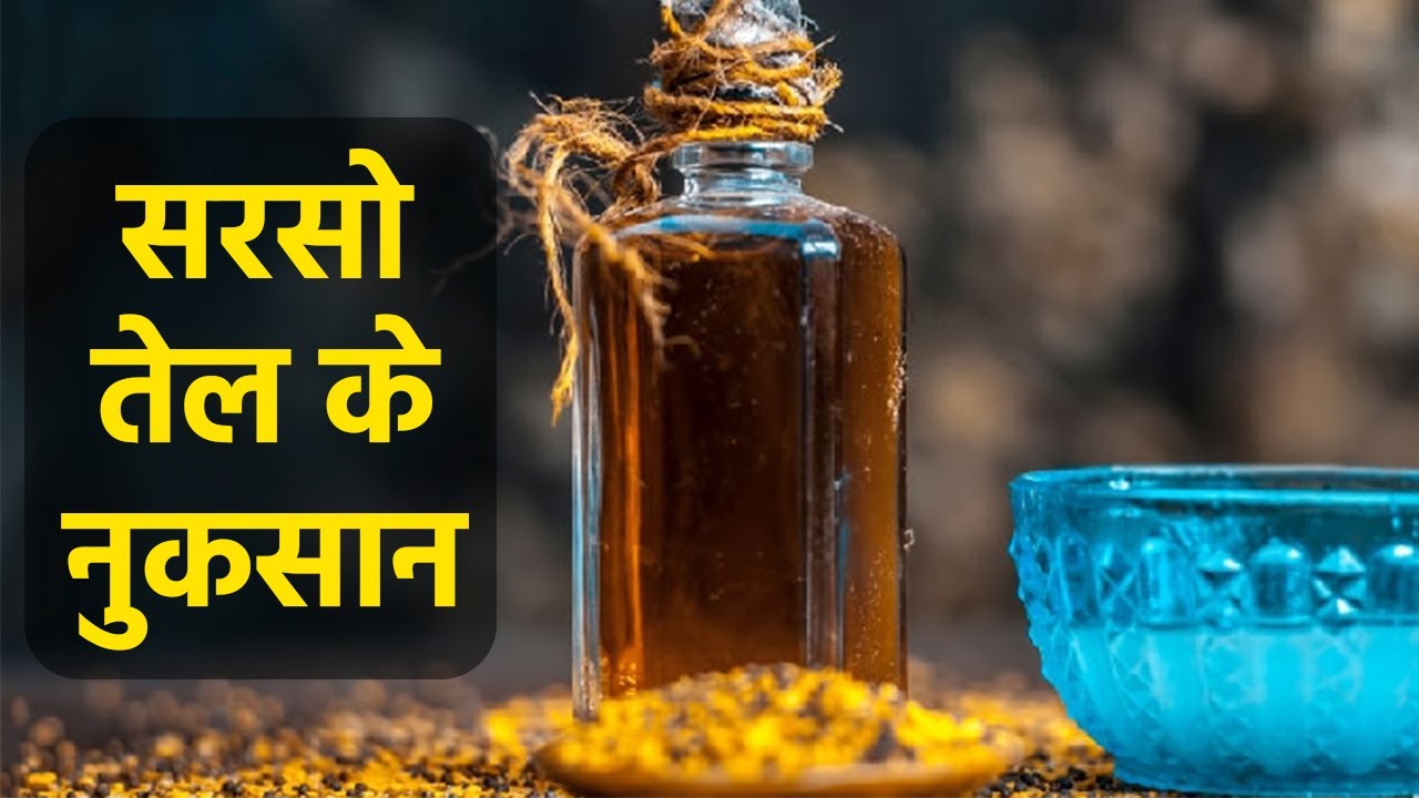 सरसों के तेल से हो सकते हैं ये गंभीर नुकसान ! Mustard Oil Side Effects