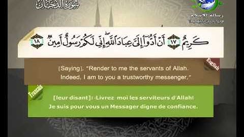 سورة الدخان مرتلة بصوت الشيخ سعد الغامدي مع ترجمة المعاني الى اللغة الانكليزية و الفرنسية