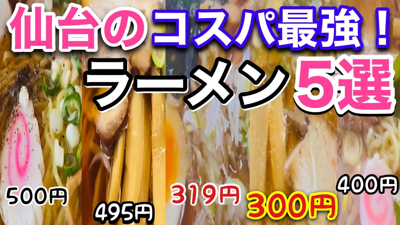 コスパ最強 仙台市内にある300円 500円の安うまラーメン5選 宮城ラーメン Youtube