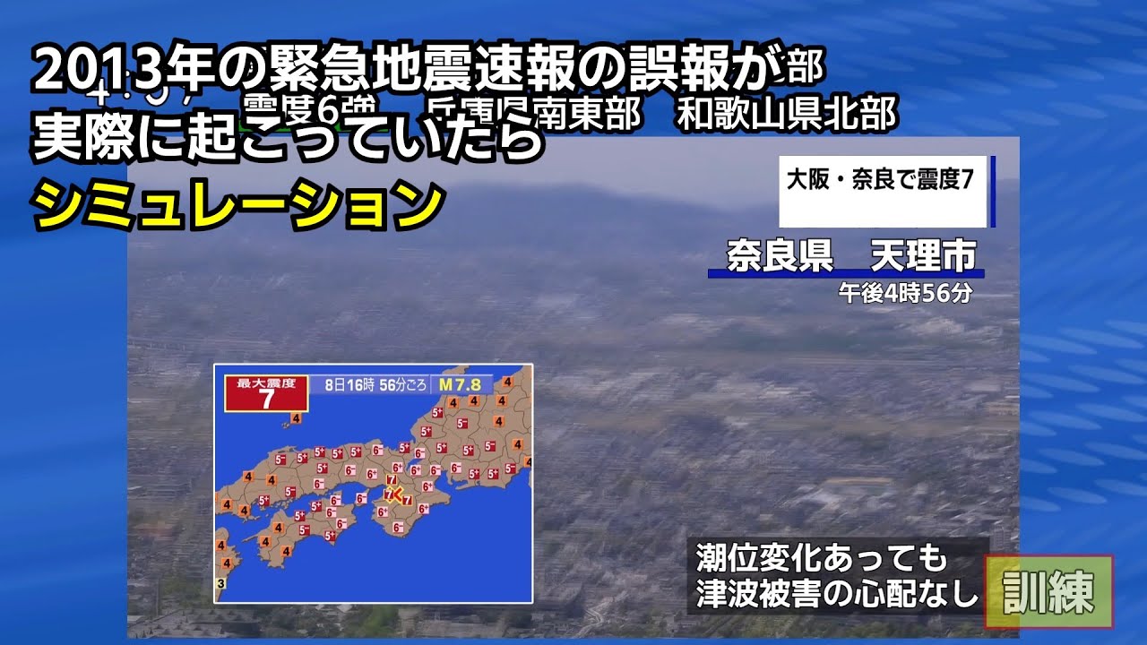 奈良 緊急 地震 速報 誤報