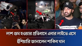 Download Lagu লা\\শ গুম হওয়ার প্রতিবাদে এবার লাইভে এসে হুঁশিয়ারি জানালেন শাকিব খান | Shakib Khan | Uttara News MP3 Download Lagu লা\\শ গুম হওয়ার প্রতিবাদে এবার লাইভে এসে হুঁশিয়ারি জানালেন শাকিব খান | Shakib Khan | Uttara News MP3