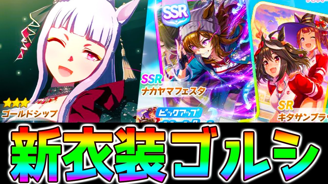 ウマ娘】ガチャ引くよん 新衣装ゴルシ/ナカヤマ！金スキルシナリオ