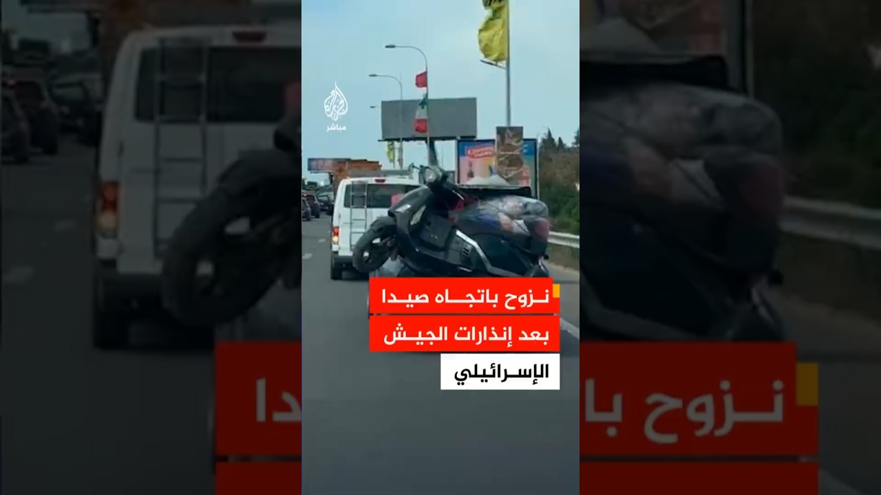 نزوح باتجاه صيدا عقب إنذارات بالإخلاء وجهها الجيش الإسرائيلي لسكان 7 بلدات لبنانية