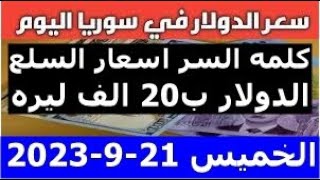 سعر الدولار في سوريا اليوم الخميس 21-9-2023 سعر الذهب في سوريا وسعر صرف الليرة السورية