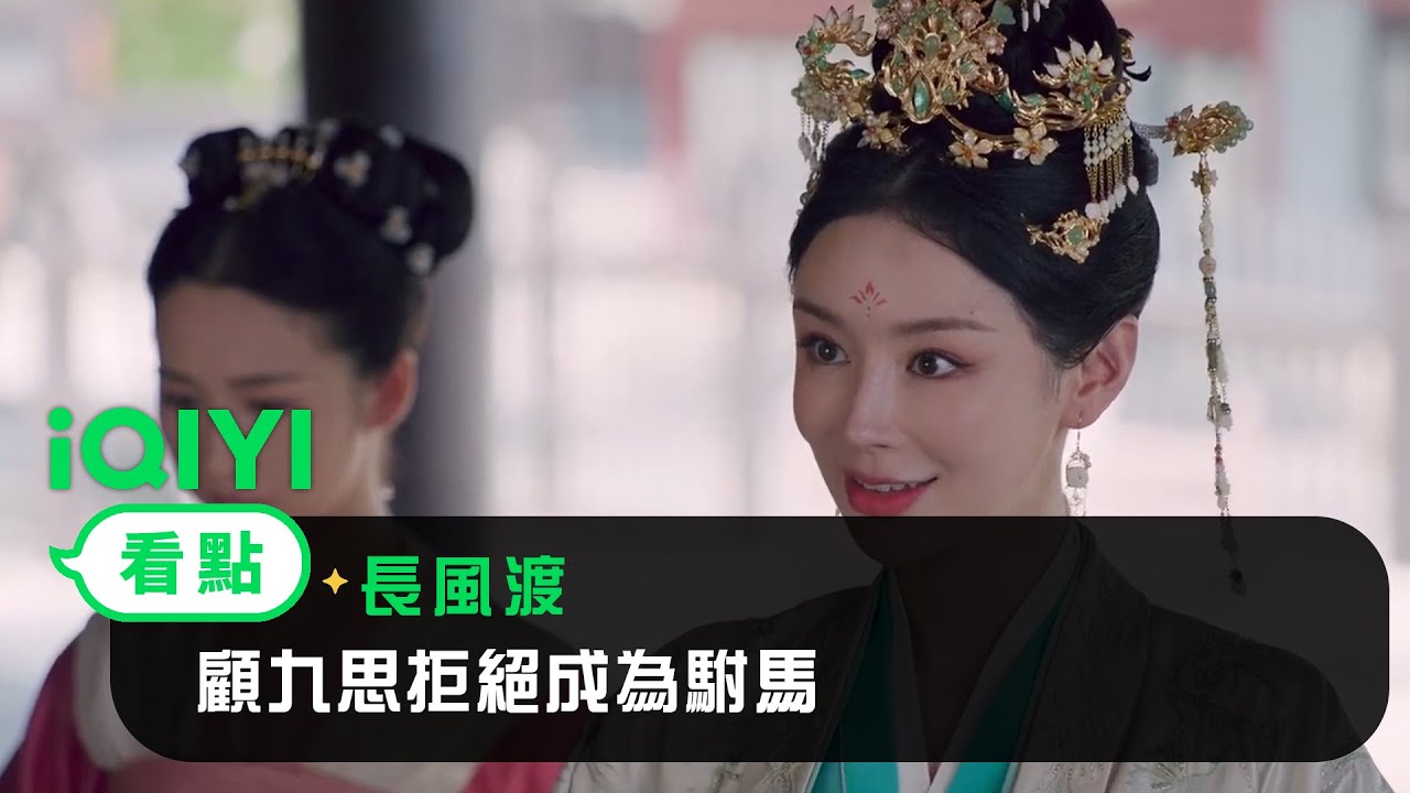 《長風渡》EP30看點：顧九思拒絕成為駙馬 | 愛奇藝