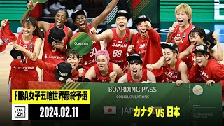 【カナダ×日本｜ハイライト】女子バスケ日本代表、カナダを下しパリオリンピック出場権獲得！｜FIBA女子オリンピック世界最終予選 第3戦 (ハンガリー会場)