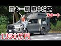 【車中泊女子】ハイラックスベースの巨大キャンピングカーで“累計50日”の日本一周旅をスタートします。