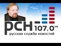 Егор Холмогоров в программе «Без вопросов» на РСН.fm 9.07.2015