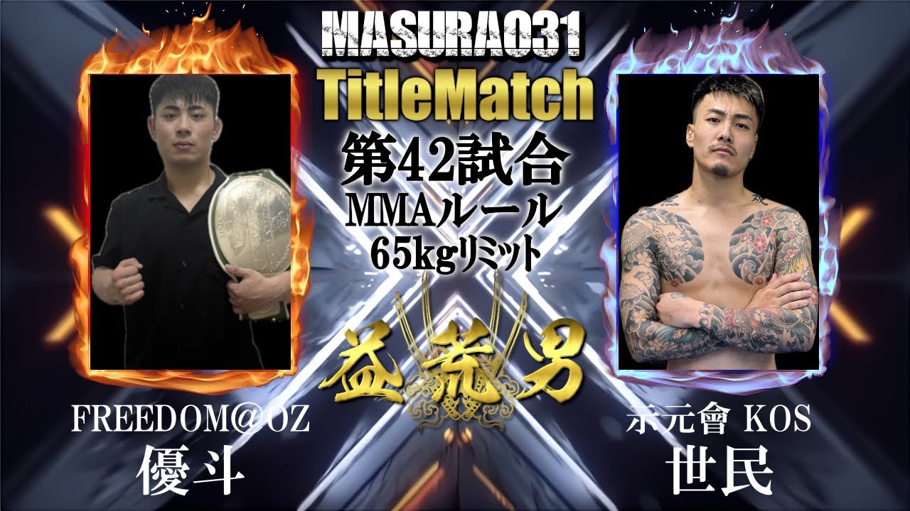 蕨市】堂々のプロ進出宣言！ 「益荒男」MMA60-65kg王者・優斗選手